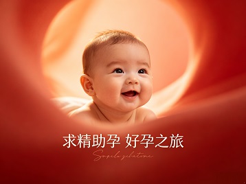 辽源求精助孕科学助孕 开启专属好孕之旅